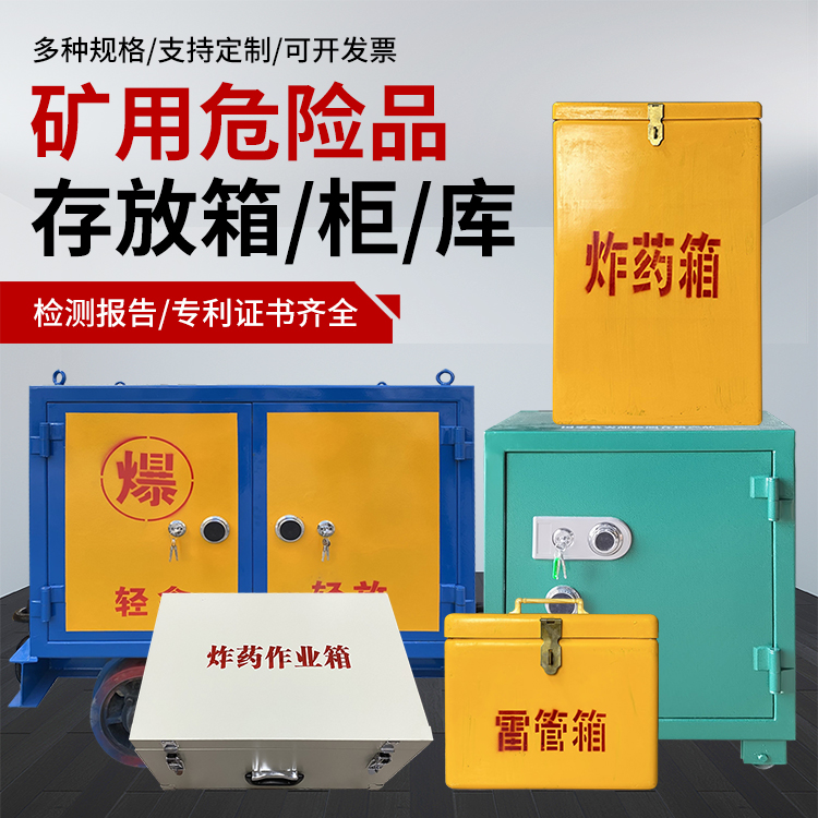 循化爆破作业安全关键：为何必须配备专业危险品存放箱